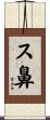 ス鼻 Scroll
