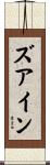 ズアイン Scroll