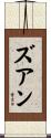 ズアン Scroll