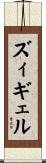 ズィギェル Scroll