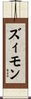 ズィモン Scroll