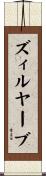 ズィルヤーブ Scroll