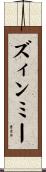 ズィンミー Scroll