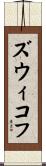 ズウィコフ Scroll