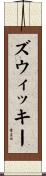 ズウィッキー Scroll