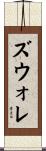 ズウォレ Scroll