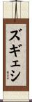 ズギェシ Scroll