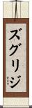 ズグリジ Scroll