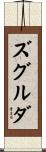 ズグルダ Scroll
