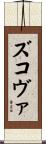 ズコヴァ Scroll