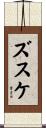 ズスケ Scroll