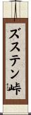 ズステン峠 Scroll