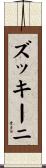 ズッキーニ Scroll