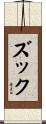 ズック Scroll