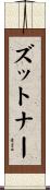 ズットナー Scroll