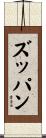 ズッパン Scroll