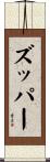 ズッパー Scroll