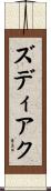 ズディアク Scroll