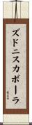 ズドニスカボーラ Scroll