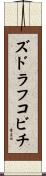 ズドラフコビチ Scroll