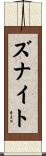 Zunait Scroll