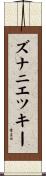ズナニエツキー Scroll