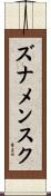ズナメンスク Scroll