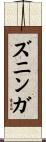 ズニンガ Scroll