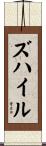 ズハイル Scroll