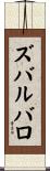 ズバルバロ Scroll