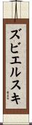 ズビエルスキ Scroll