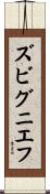 ズビグニエフ Scroll