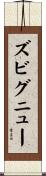 ズビグニュー Scroll