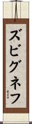 ズビグネフ Scroll