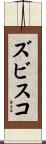 ズビスコ Scroll
