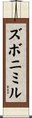 ズボニミル Scroll