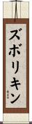 ズボリキン Scroll