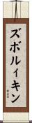 ズボルィキン Scroll