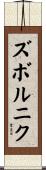 ズボルニク Scroll