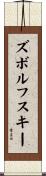 ズボルフスキー Scroll