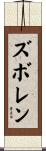 ズボレン Scroll