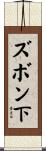 ズボン下 Scroll