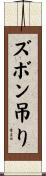 ズボン吊り Scroll