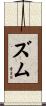 ズム Scroll