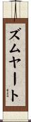 ズムヤート Scroll