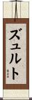 ズュルト Scroll