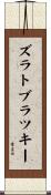 ズラトブラツキー Scroll