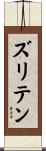 ズリテン Scroll