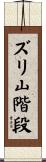 ズリ山階段 Scroll