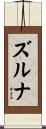 ズルナ Scroll